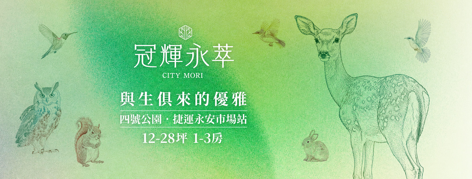冠輝永萃 CITY MORI｜與生俱來的優雅　四號公園．捷運永安市場站　12-28坪 1-3房